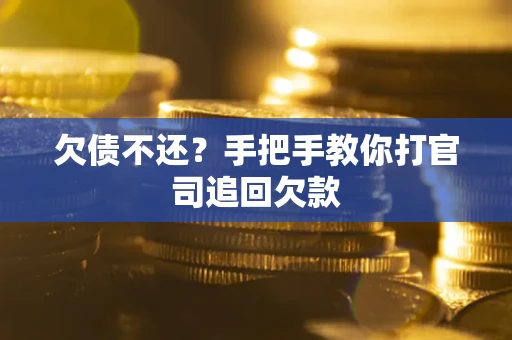 济南欠债不还？手把手教你打官司追回欠款