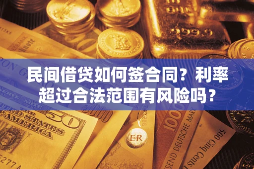 济南民间借贷如何签合同？利率超过合法范围有风险吗？