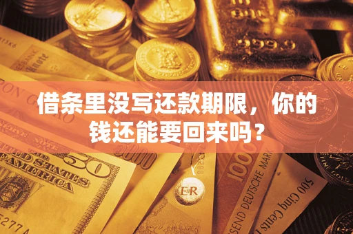济南借条里没写还款期限，你的钱还能要回来吗？