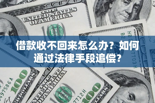 济南借款收不回来怎么办？如何通过法律手段追偿？