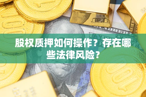 济南股权质押如何操作？存在哪些法律风险？