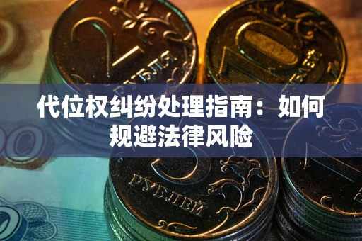 济南代位权纠纷处理指南:如何规避法律风险 济南代位权纠纷处理指南:如何规避法律风险