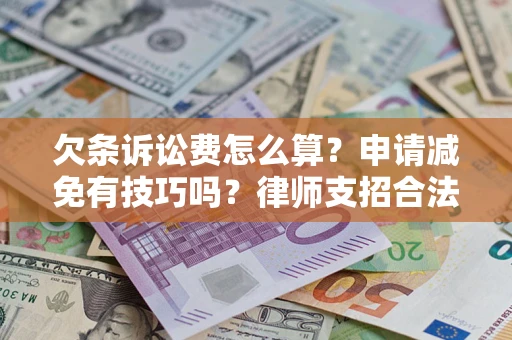 济南欠条诉讼费怎么算？申请减免有技巧吗？律师支招合法省钱