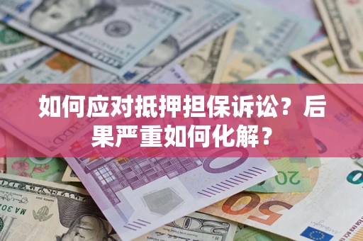 济南如何应对抵押担保诉讼？后果严重如何化解？