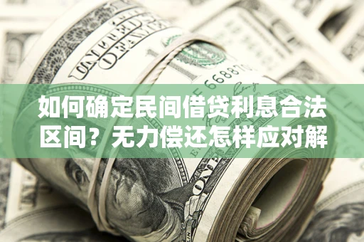 济南如何确定民间借贷利息合法区间？无力偿还怎样应对解决法门？