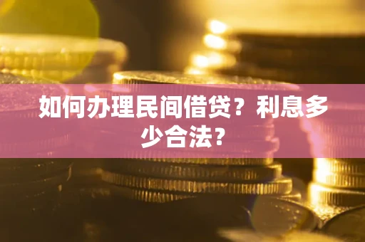 济南如何办理民间借贷？利息多少合法？
