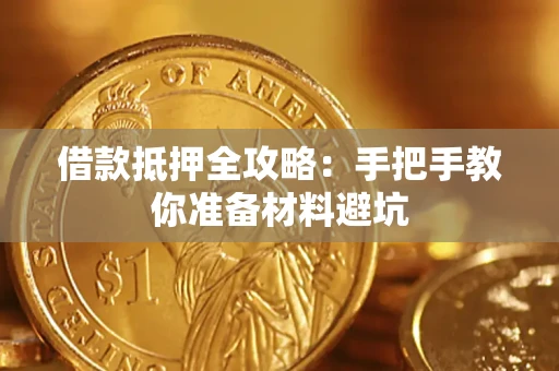 济南借款抵押全攻略：手把手教你准备材料避坑