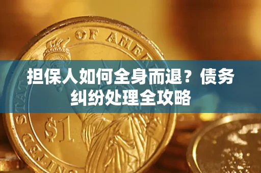 济南担保人如何全身而退？债务纠纷处理全攻略