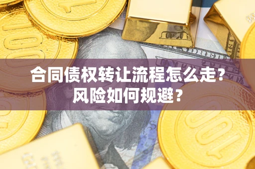 济南合同债权转让流程怎么走？风险如何规避？