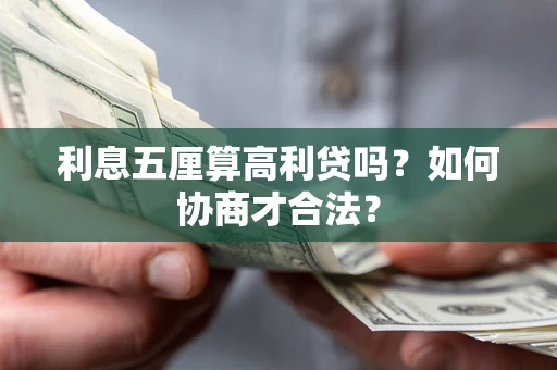 济南利息五厘算高利贷吗？如何协商才合法？