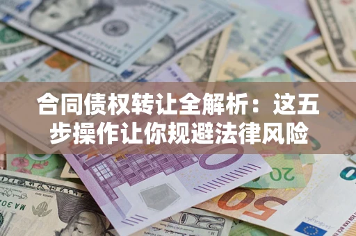 济南合同债权转让全解析：这五步操作让你规避法律风险