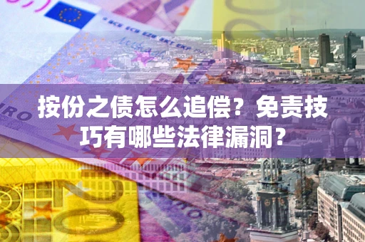 济南按份之债怎么追偿？免责技巧有哪些法律漏洞？