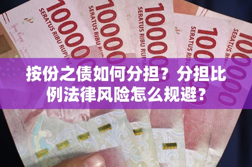 济南按份之债如何分担？分担比例法律风险怎么规避？