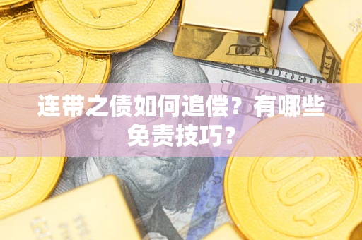 济南连带之债如何追偿？有哪些免责技巧？