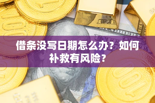 济南借条没写日期怎么办？如何补救有风险？