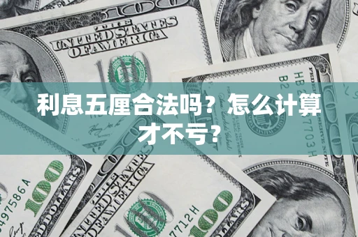 济南利息五厘合法吗？怎么计算才不亏？