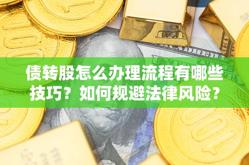 济南债转股怎么办理流程有哪些技巧？如何规避法律风险？