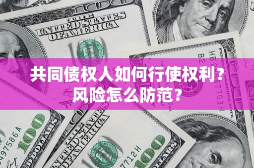 济南共同债权人如何行使权利？风险怎么防范？