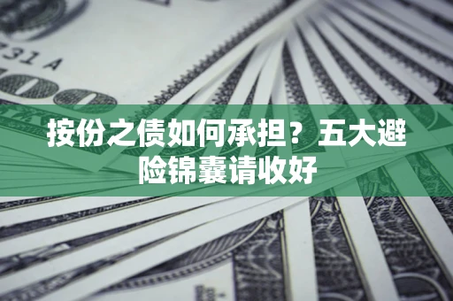 济南按份之债如何承担？五大避险锦囊请收好
