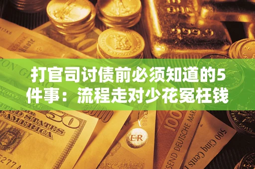 济南打官司讨债前必须知道的5件事：流程走对少花冤枉钱