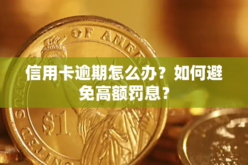 济南信用卡逾期怎么办？如何避免高额罚息？
