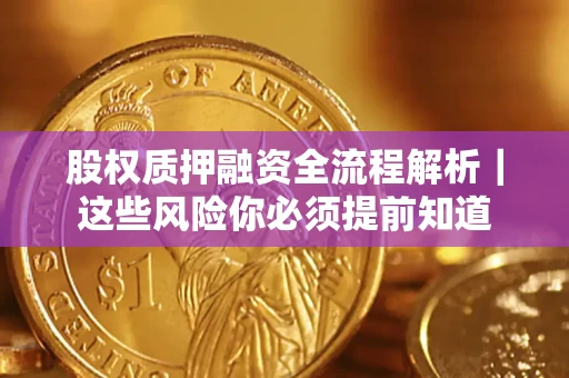济南股权质押融资全流程解析｜这些风险你必须提前知道