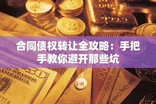 济南合同债权转让全攻略：手把手教你避开那些坑