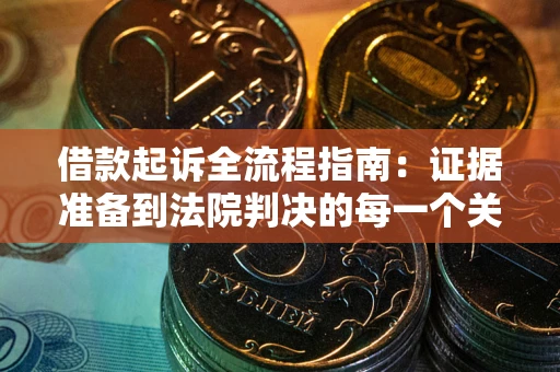 济南借款起诉全流程指南：证据准备到法院判决的每一个关键步骤
