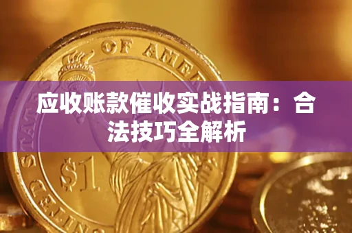济南应收账款催收实战指南：合法技巧全解析