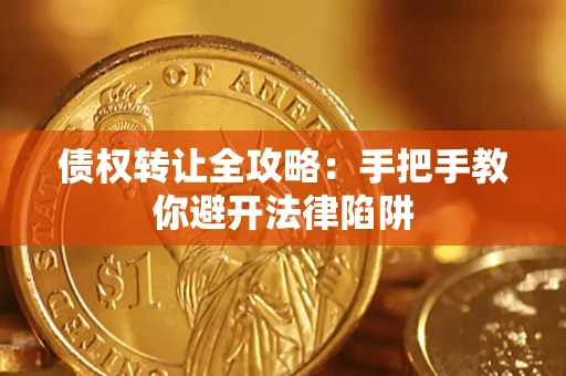 济南债权转让全攻略：手把手教你避开法律陷阱