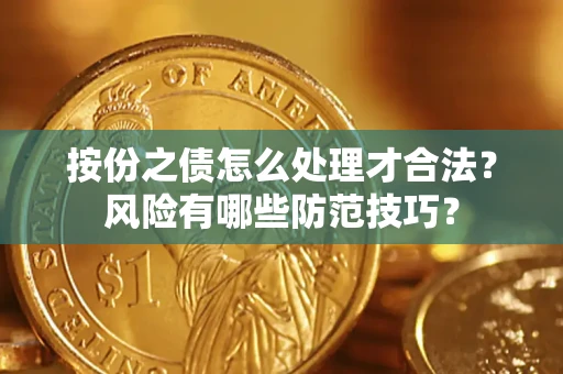 济南按份之债怎么处理才合法？风险有哪些防范技巧？