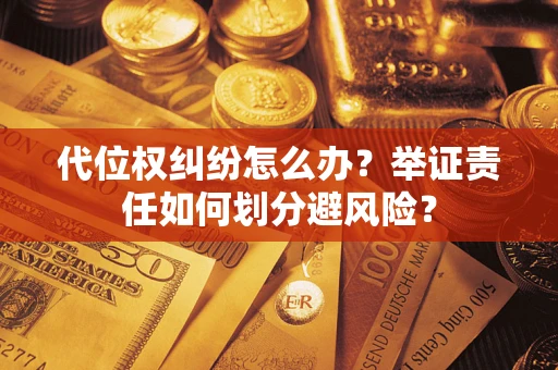 济南代位权纠纷怎么办？举证责任如何划分避风险？