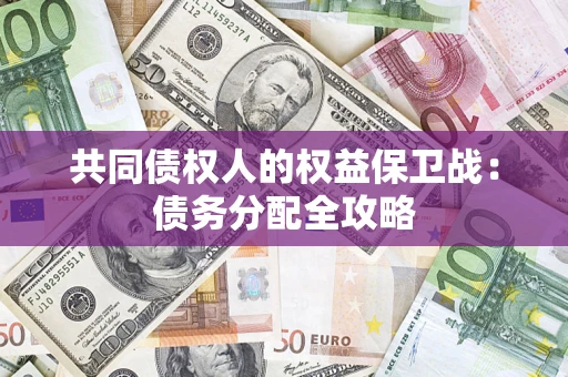 济南共同债权人的权益保卫战：债务分配全攻略