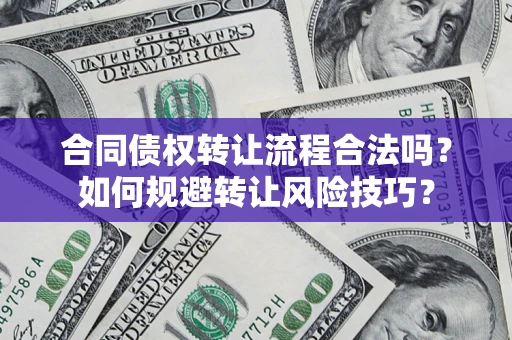 济南合同债权转让流程合法吗？如何规避转让风险技巧？