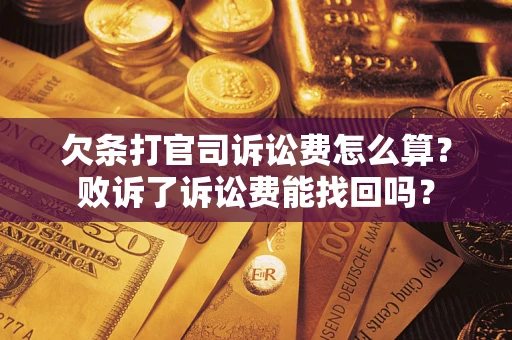 济南欠条打官司诉讼费怎么算？败诉了诉讼费能找回吗？