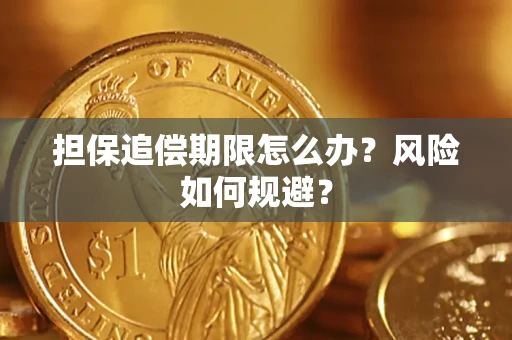 济南担保追偿期限怎么办？风险如何规避？