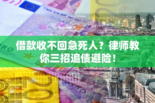 济南借款收不回急死人？律师教你三招追债避险！