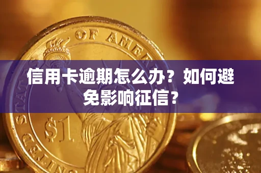 济南信用卡逾期怎么办？如何避免影响征信？