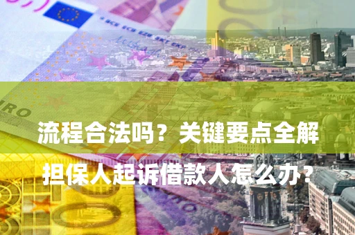 济南

担保人起诉借款人怎么办？流程合法吗？关键要点全解析