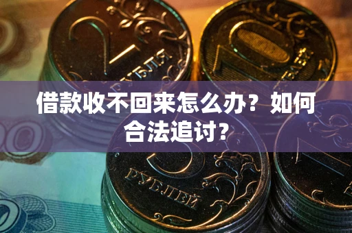 济南借款收不回来怎么办？如何合法追讨？