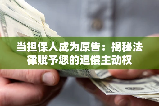 济南当担保人成为原告:揭秘法律赋予您的追偿主动权 济南当担保人成为原告:揭秘法律赋予您的追偿主动权
