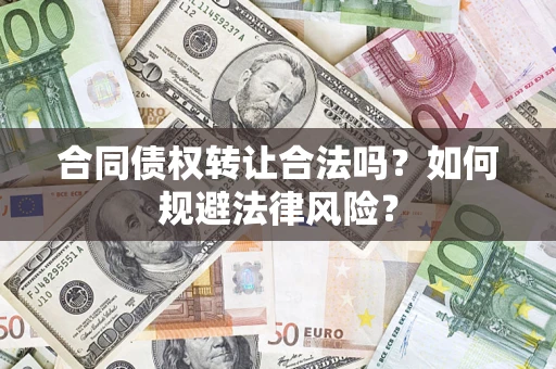 济南合同债权转让合法吗？如何规避法律风险？