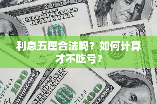 济南利息五厘合法吗？如何计算才不吃亏？
