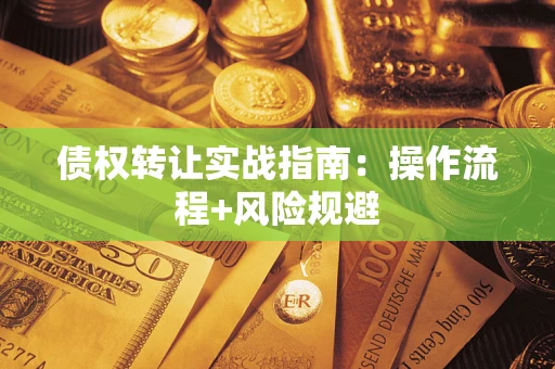 济南债权转让实战指南：操作流程+风险规避