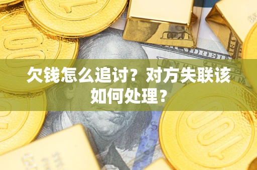 济南欠钱怎么追讨？对方失联该如何处理？