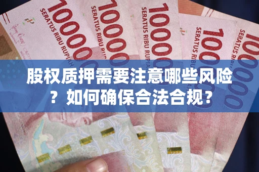 济南股权质押需要注意哪些风险？如何确保合法合规？