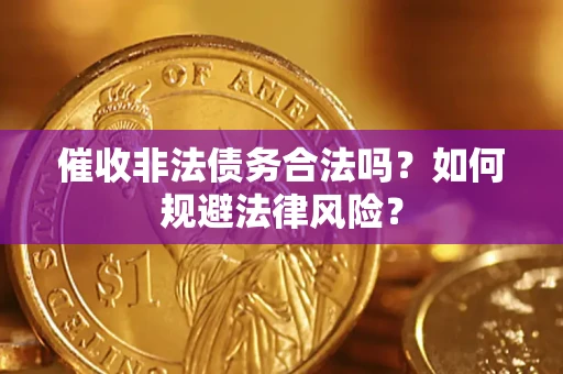 济南催收非法债务合法吗？如何规避法律风险？