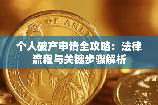 济南个人破产申请全攻略：法律流程与关键步骤解析