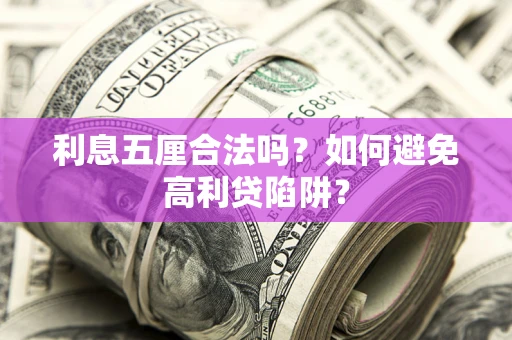 济南利息五厘合法吗？如何避免高利贷陷阱？