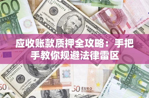 济南应收账款质押全攻略：手把手教你规避法律雷区